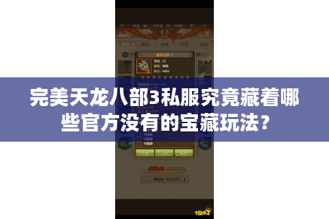 完美天龙八部3私服究竟藏着哪些官方没有的宝藏玩法？