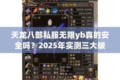 天龙八部私服无限yb真的安全吗？2025年实测三大破解陷阱