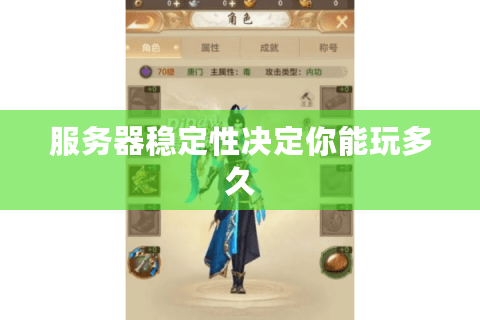 服务器稳定性决定你能玩多久 服务器稳定性决定你能玩多久