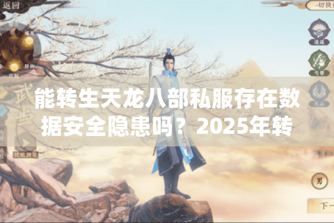 能转生天龙八部私服存在数据安全隐患吗？2025年转生系统实测报告