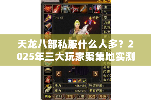 天龙八部私服什么人多？2025年三大玩家聚集地实测对比