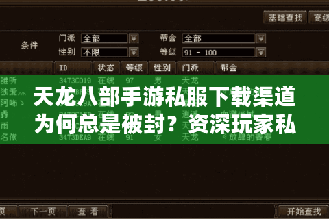天龙八部手游私服下载渠道为何总是被封？资深玩家私藏安装包分享