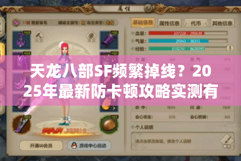 天龙八部SF频繁掉线？2025年最新防卡顿攻略实测有效