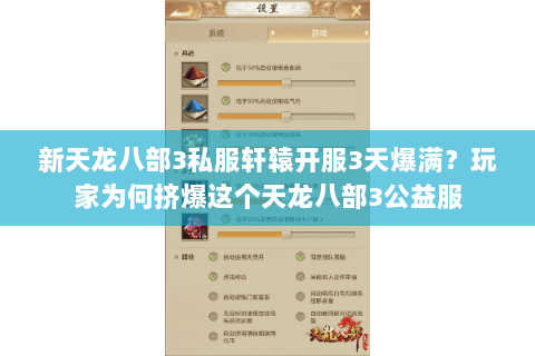 新天龙八部3私服轩辕开服3天爆满？玩家为何挤爆这个天龙八部3公益服