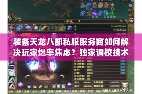 装备天龙八部私服服务商如何解决玩家爆率焦虑？独家调校技术实测
