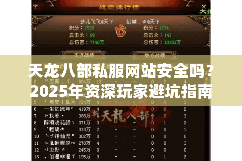 天龙八部私服网站安全吗？2025年资深玩家避坑指南
