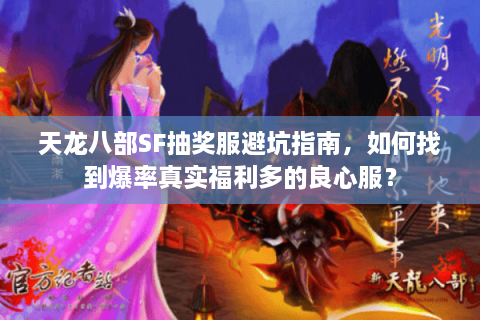 天龙八部SF抽奖服避坑指南，如何找到爆率真实福利多的良心服？