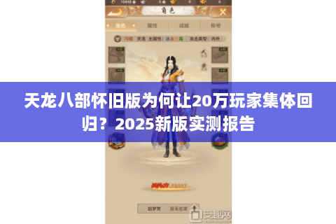 天龙八部怀旧版为何让20万玩家集体回归？2025新版实测报告