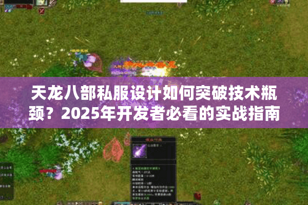 天龙八部私服设计如何突破技术瓶颈？2025年开发者必看的实战指南