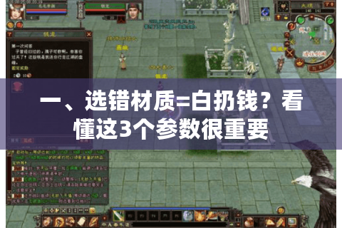 一、选错材质=白扔钱？看懂这3个参数很重要