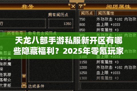 天龙八部手游私服新开区有哪些隐藏福利？2025年零氪玩家冲榜指南