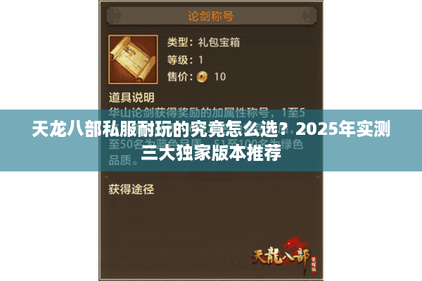 天龙八部私服耐玩的究竟怎么选？2025年实测三大独家版本推荐