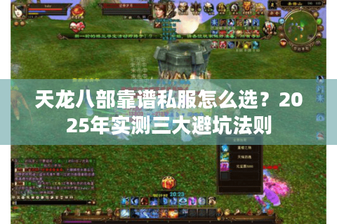 天龙八部靠谱私服怎么选？2025年实测三大避坑法则