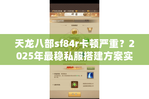天龙八部sf84r卡顿严重?2025年最稳私服搭建方案实测 天龙八部sf84r卡顿严重?2025年最稳私服搭建方案实测