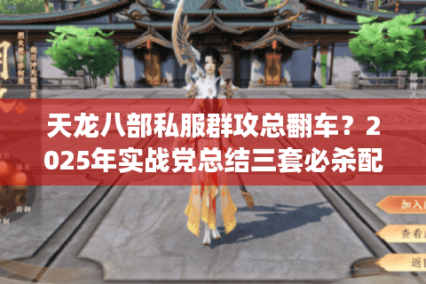 天龙八部私服群攻总翻车?2025年实战党总结三套必杀配置 天龙八部私服群攻总翻车?2025年实战党总结三套必杀配置