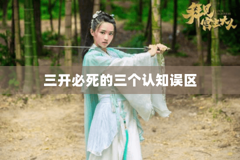 三开必死的三个认知误区 三开必死的三个认知误区