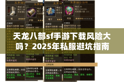 天龙八部sf手游下载风险大吗？2025年私服避坑指南与官服对比