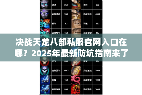 决战天龙八部私服官网入口在哪？2025年最新防坑指南来了！