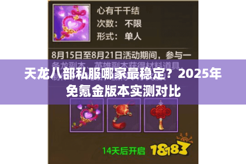 天龙八部私服哪家最稳定？2025年免氪金版本实测对比