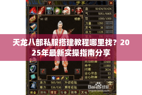 天龙八部私服搭建教程哪里找？2025年最新实操指南分享