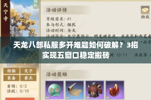 天龙八部私服多开难题如何破解？3招实现五窗口稳定搬砖