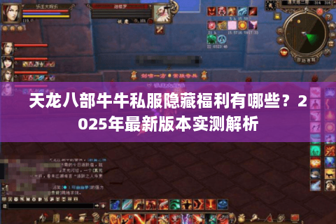 天龙八部牛牛私服隐藏福利有哪些？2025年最新版本实测解析