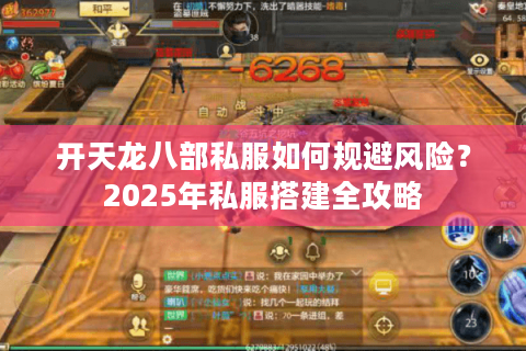 开天龙八部私服如何规避风险？2025年私服搭建全攻略