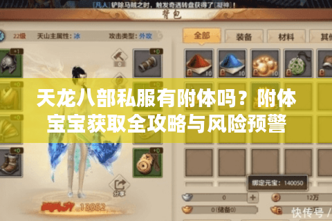 天龙八部私服有附体吗？附体宝宝获取全攻略与风险预警