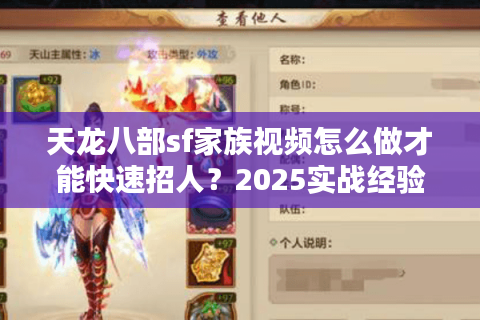 天龙八部sf家族视频怎么做才能快速招人？2025实战经验大公开