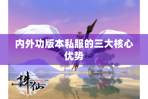 内外功版本私服的三大核心优势