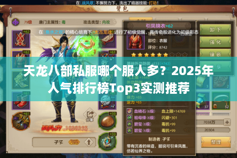 天龙八部私服哪个服人多？2025年人气排行榜Top3实测推荐