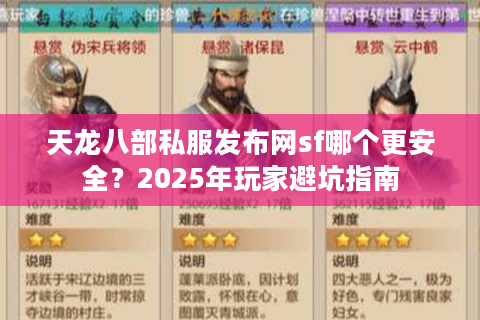 天龙八部私服发布网sf哪个更安全？2025年玩家避坑指南
