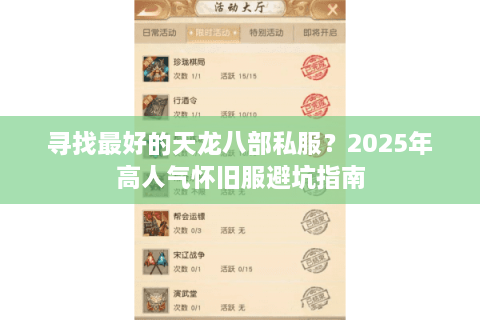 寻找最好的天龙八部私服？2025年高人气怀旧服避坑指南