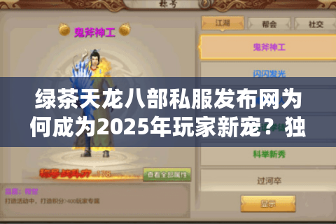 绿茶天龙八部私服发布网为何成为2025年玩家新宠?独家解析私服选择技巧 绿茶天龙八部私服发布网为何成为2025年玩家新宠?独家解析私服选择技巧
