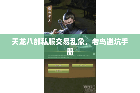 天龙八部私服交易乱象，老鸟避坑手册
