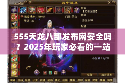 555天龙八部发布网安全吗？2025年玩家必看的一站式资源指南