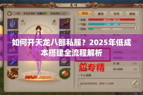 如何开天龙八部私服？2025年低成本搭建全流程解析