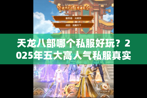 天龙八部哪个私服好玩？2025年五大高人气私服真实测评