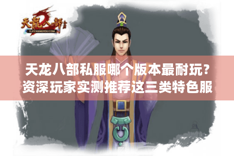 天龙八部私服哪个版本最耐玩？资深玩家实测推荐这三类特色服
