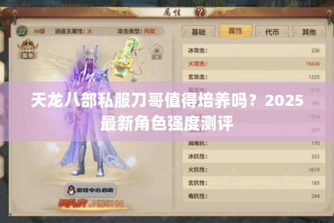 天龙八部私服刀哥值得培养吗？2025最新角色强度测评