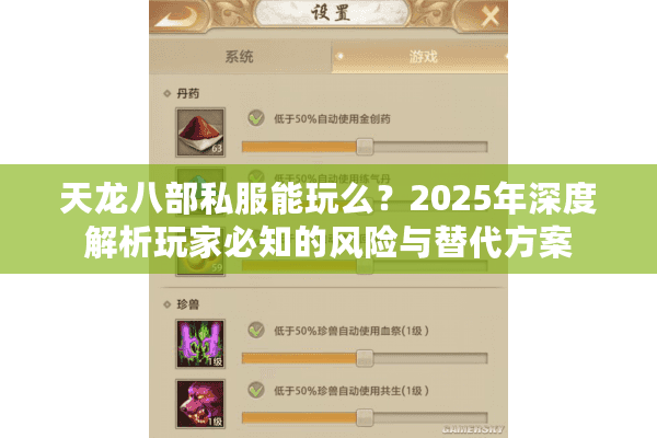 天龙八部私服能玩么？2025年深度解析玩家必知的风险与替代方案