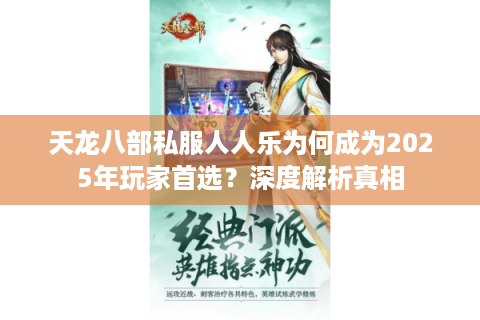 天龙八部私服人人乐为何成为2025年玩家首选？深度解析真相