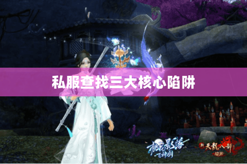 私服查找三大核心陷阱