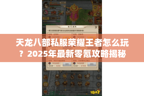 天龙八部私服荣耀王者怎么玩？2025年最新零氪攻略揭秘