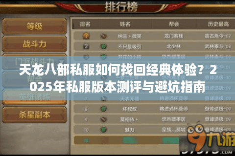 天龙八部私服如何找回经典体验？2025年私服版本测评与避坑指南
