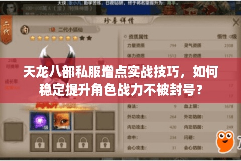 天龙八部私服增点实战技巧，如何稳定提升角色战力不被封号？