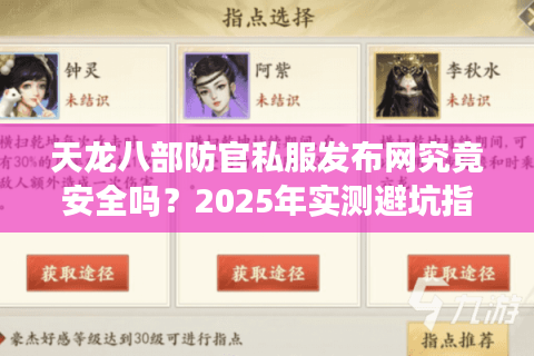 天龙八部防官私服发布网究竟安全吗？2025年实测避坑指南