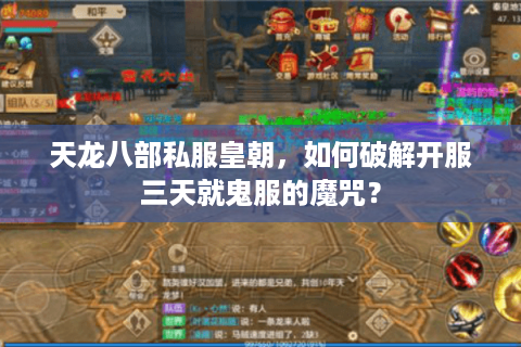 天龙八部私服皇朝，如何破解开服三天就鬼服的魔咒？