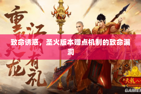 致命诱惑，圣火版本赠点机制的致命漏洞