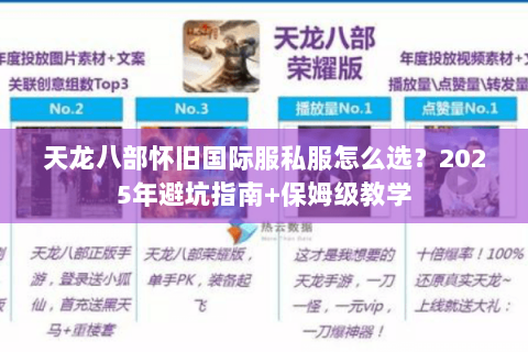 天龙八部怀旧国际服私服怎么选？2025年避坑指南+保姆级教学